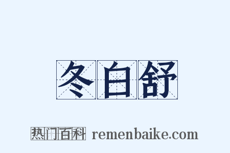 冬白舒是什么意思的图片